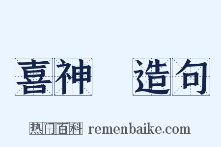 喜神殻造句是什么意思的图片